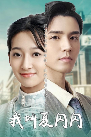 女主的名字叫夏闪闪(98集) 女主的名字叫夏闪闪(98集) 热门短剧看不停