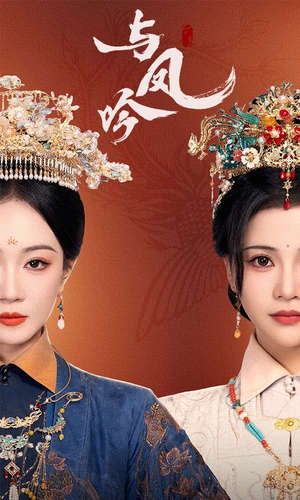 与凤吟(57集) 与凤吟(57集) 分享热门短剧