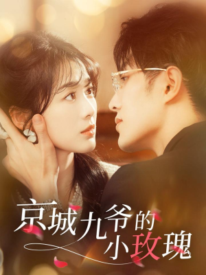 京城九爷的小玫瑰(85集) 京城九爷的小玫瑰(85集) 红果免费短剧