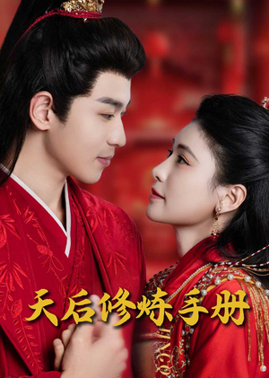 王妃娘娘闯现代(100集) 王妃娘娘闯现代(100集) 演的怎么样