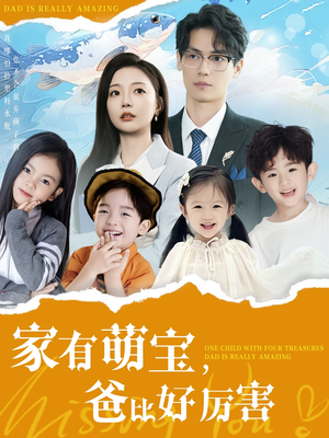 家有萌宝爸比好厉害(100集) 家有萌宝爸比好厉害(100集) 大结局一气呵成