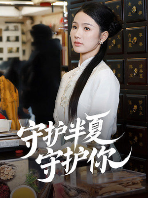 守护半夏守护你(39集) 守护半夏守护你(39集) 精彩不断免费看
