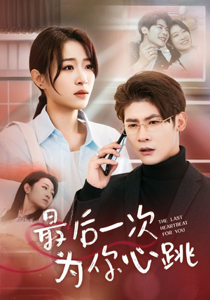 最后一次为你心跳(52集) 最后一次为你心跳(52集) 短剧演员排行榜