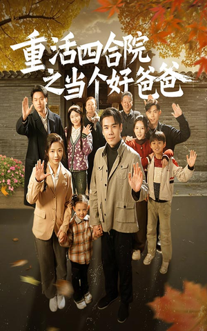 重活四合院之当个好爸爸(86集) 重活四合院之当个好爸爸(86集) 高分推荐免费看