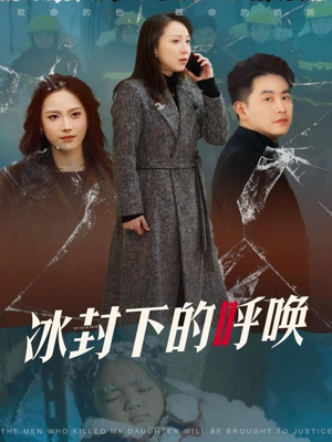 冰封下的呼唤(30集) 冰封下的呼唤(30集) 热播短剧全集看