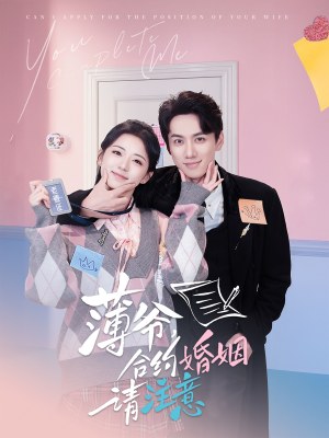 薄爷合约婚姻请注意(80集) 薄爷合约婚姻请注意(80集) 完整版免费观看