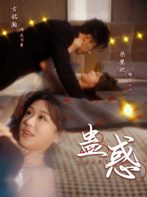 蛊惑(70集) 蛊惑(70集) 真的太好看了