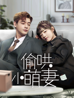 偷哄小萌妻(35集) 偷哄小萌妻(35集) 精彩短剧看不停