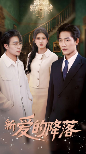 新爱的降落(48集) 新爱的降落(48集) 男频短剧推荐