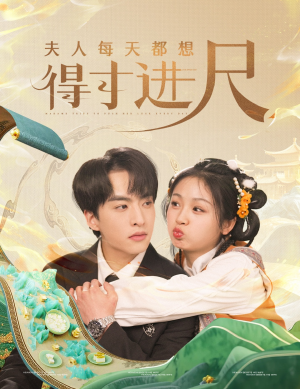 夫人每天都想得寸进尺(62集) 夫人每天都想得寸进尺(62集) 番茄短剧免费看