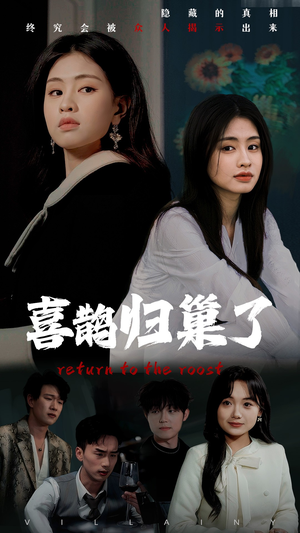 喜鹊归巢了(60集) 喜鹊归巢了(60集) 精彩短剧随心推