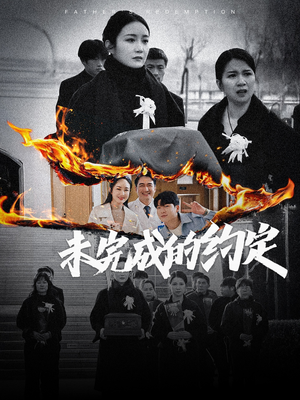 未完成的约定（40集） 大结局完美收官