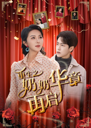 重生之奶奶华章再启（63集） 热门短剧榜单