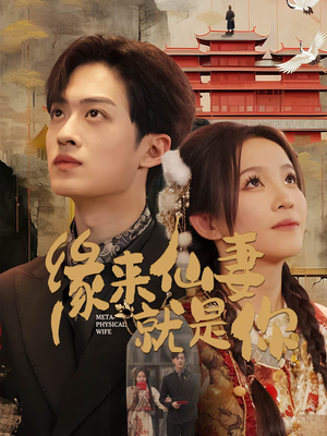 缘来仙妻就是你(74集) 缘来仙妻就是你(74集) 百万短剧抢先看