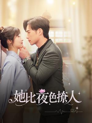 她比夜色撩人(70集) 她比夜色撩人(70集) 短剧排行榜