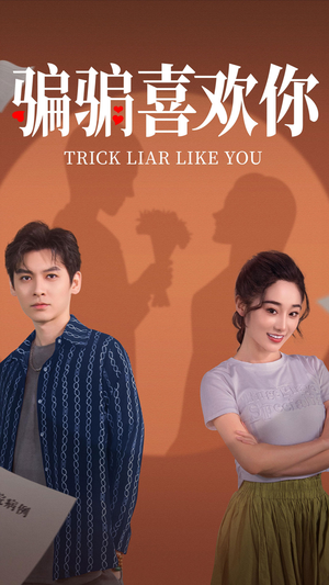 骗骗喜欢你(41集) 骗骗喜欢你(41集) 免费看短剧全集