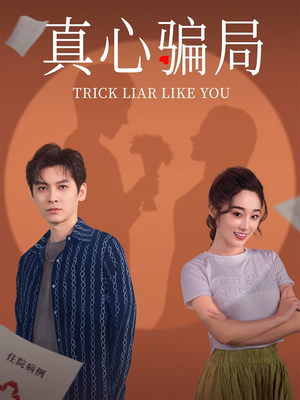 真心骗局(41集) 真心骗局(41集) 亿万短剧抢先看
