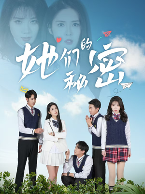 她们的秘密(51集) 她们的秘密(51集) 最新上映免费看