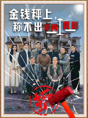 金钱秤上称不出来半两真心(76集) 金钱秤上称不出来半两真心(76集) 最新上映免费看