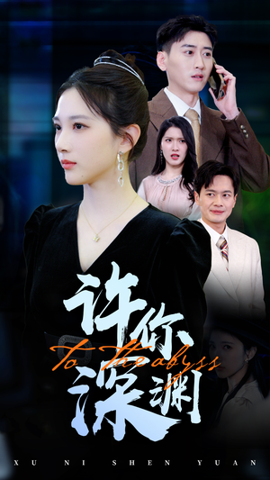 匠魂不灭(39集) 匠魂不灭(39集) 短剧中追到爽