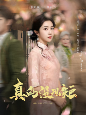 真的没规矩(55集) 真的没规矩(55集) 更新时间