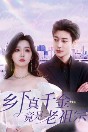 乡下真千金竟是老祖宗(71集) 乡下真千金竟是老祖宗(71集) 短剧更新抢先看