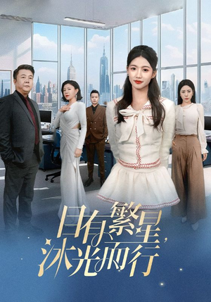 目有繁星沐光而行(60集) 目有繁星沐光而行(60集) 最热短剧推荐