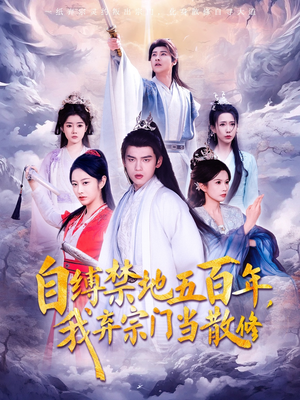 自缚禁地五百年我弃宗门当散修(80集) 自缚禁地五百年我弃宗门当散修(80集) 火爆短剧推荐