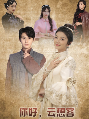 你好云想容(67集) 你好云想容(67集) 精彩短剧片段