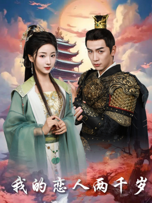 我的恋人两千岁(64集) 我的恋人两千岁(64集) 好看的短剧电影