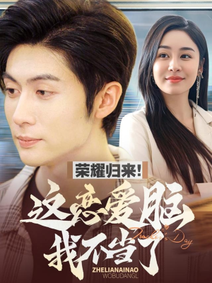 荣耀归来这恋爱脑我不当了(80集) 荣耀归来这恋爱脑我不当了(80集) 熬夜追短剧