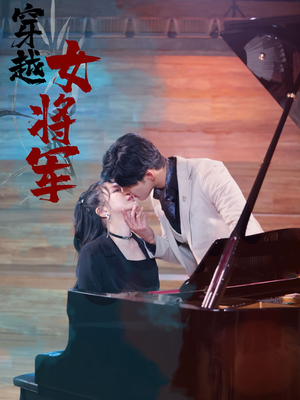 穿越女将军(92集) 穿越女将军(92集) 女频短剧推荐