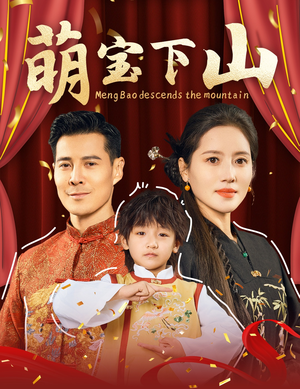 萌宝下山(60集) 萌宝下山(60集) 短剧推荐来了