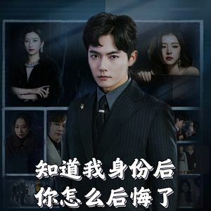 知道我身份后你怎么后悔了(63集) 知道我身份后你怎么后悔了(63集) 在线看到大结局