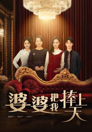 婆婆把我捧上天(52集) 婆婆把我捧上天(52集) 好看的短剧