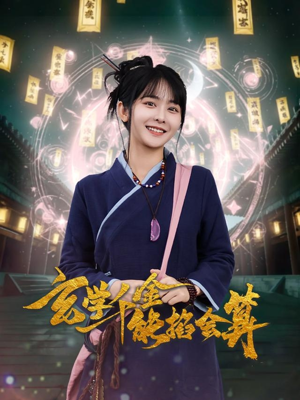 玄学千金能掐会算(82集) 玄学千金能掐会算(82集) 百度网盘在线看