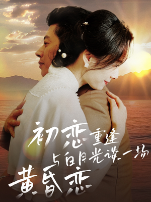 初恋重逢与白月光谈一场黄昏恋(80集) 初恋重逢与白月光谈一场黄昏恋(80集) 在线观看