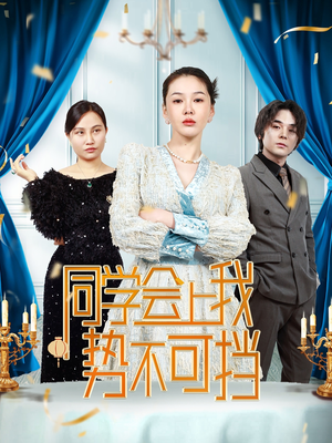 同学会上我势不可挡(33集) 同学会上我势不可挡(33集) 短剧上头又好看