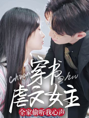 穿书虐文女主全家偷听我心声(59集) 穿书虐文女主全家偷听我心声(59集) 哪个短剧网能看