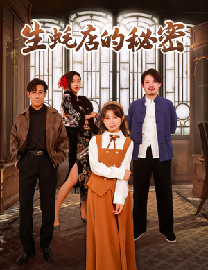 生蚝店的秘密(45集) 生蚝店的秘密(45集) 最新上映的短剧