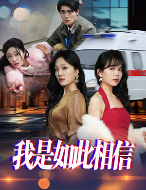 我是如此相信(30集) 我是如此相信(30集) 超爽短剧推荐