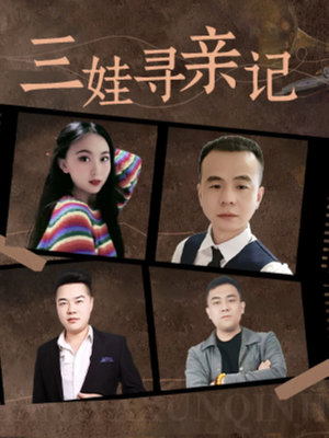 三娃寻亲记(17集) 三娃寻亲记(17集) 好看上头短剧