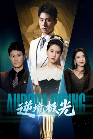 逆境极光(30集) 逆境极光(30集) 免费观看