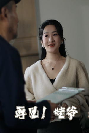 再见姥爷(35集) 再见姥爷(35集) 抢先看热门短剧