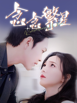 念念繁星(57集) 念念繁星(57集) 无需充值尽情看