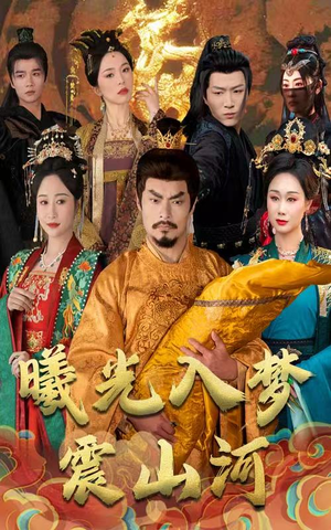 曦光入梦震山河(60集) 曦光入梦震山河(60集) 在线观看完整版