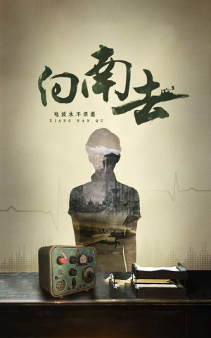 向南去(25集) 向南去(25集) 解说