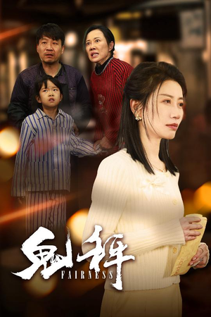 鬼秤(30集) 鬼秤(30集) 每天分享短剧