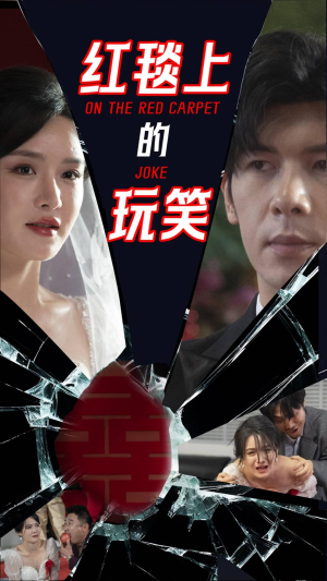 红毯上的玩笑(30集) 红毯上的玩笑(30集) 抢先看热门短剧