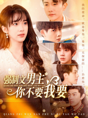 强制文男主你不要我要(110集) 强制文男主你不要我要(110集) 第一季
